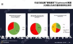 TP数字货币钱包：安全、便