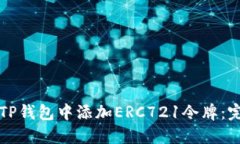 如何在TP钱包中添加ERC72