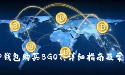 如何通过TP钱包购买BGOT：详细指南及常见问题解答