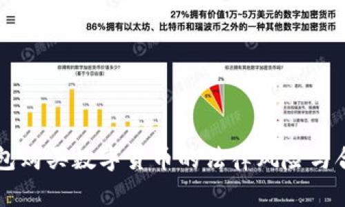 下载TP钱包购买数字货币的法律风险与合规性分析