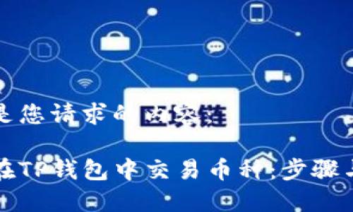 以下是您请求的内容：

如何在TP钱包中交易币种：步骤与技巧