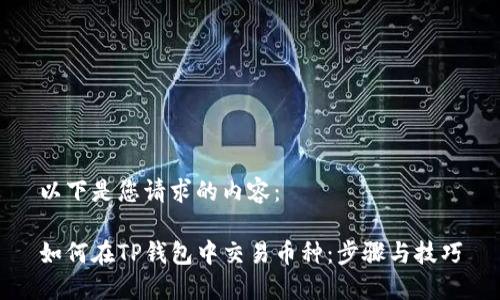 以下是您请求的内容：

如何在TP钱包中交易币种：步骤与技巧