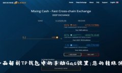  全面解析TP钱包中的手动