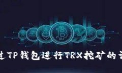 如何通过TP钱包进行TRX挖矿