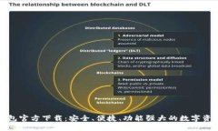 最新版TP钱包官方下载：安