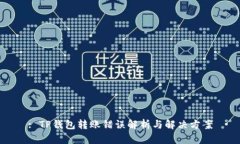 : TP钱包转账错误解析与解