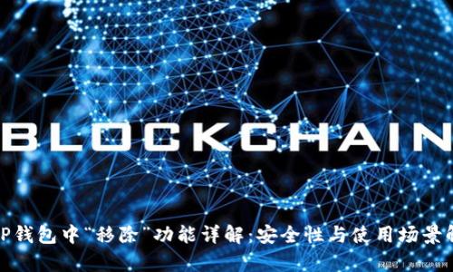 : TP钱包中“移除”功能详解：安全性与使用场景解析