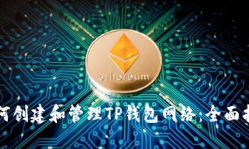 如何创建和管理TP钱包网络：全面指南