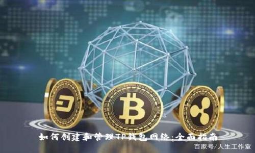 如何创建和管理TP钱包网络：全面指南