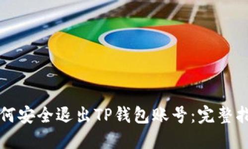 如何安全退出TP钱包账号：完整指南