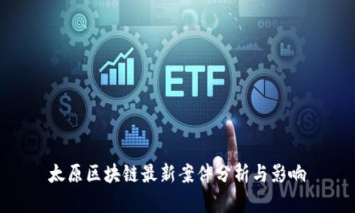太原区块链最新案件分析与影响