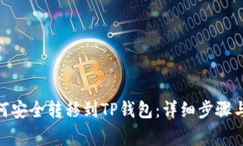 JoJo币如何安全转移到TP钱包：详细步骤与注意事项