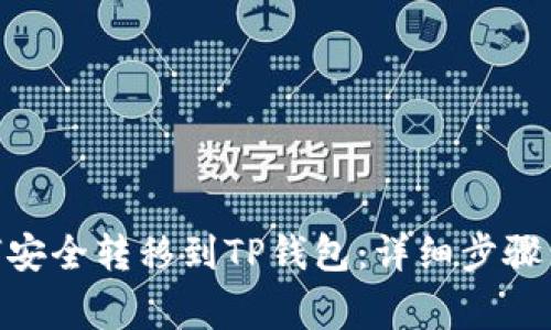 JoJo币如何安全转移到TP钱包：详细步骤与注意事项