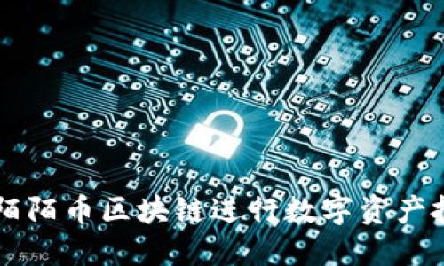 如何利用陌陌币区块链进行数字资产投资与交易