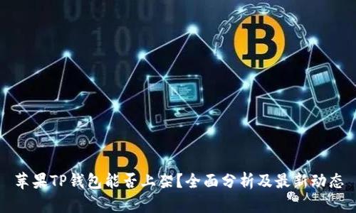 苹果TP钱包能否上架？全面分析及最新动态