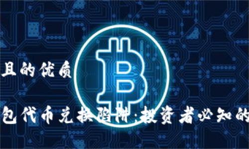 思考一个且的优质

揭开TP钱包代币兑换陷阱：投资者必知的防骗指南