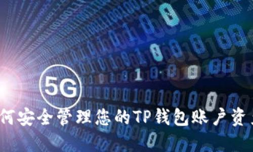 如何安全管理您的TP钱包账户资产？