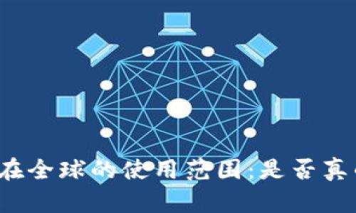 TP钱包在全球的使用范围：是否真的通用？