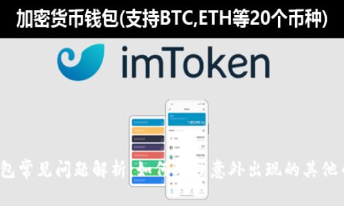 TP钱包常见问题解析：如何处理意外出现的其他币种？