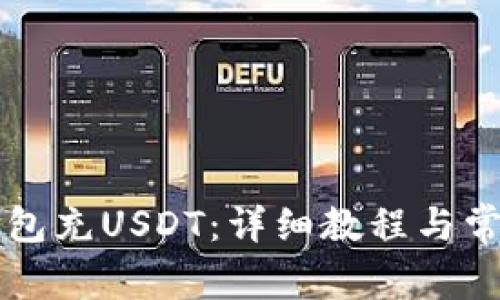 怎么向TP钱包充USDT：详细教程与常见问题解答