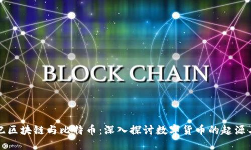 创世纪区块链与比特币：深入探讨数字货币的起源与未来