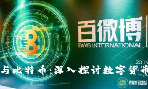 创世纪区块链与比特币：深入探讨数字货币的起源与未来