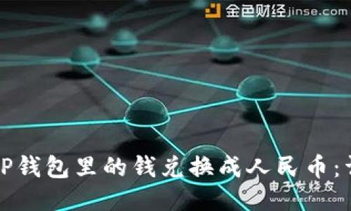 如何将TP钱包里的钱兑换成人民币：详细指南