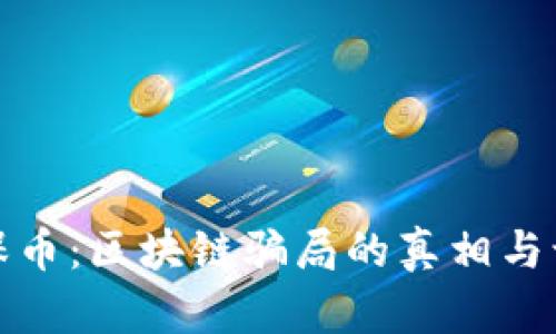 揭秘环保币：区块链骗局的真相与识别技巧