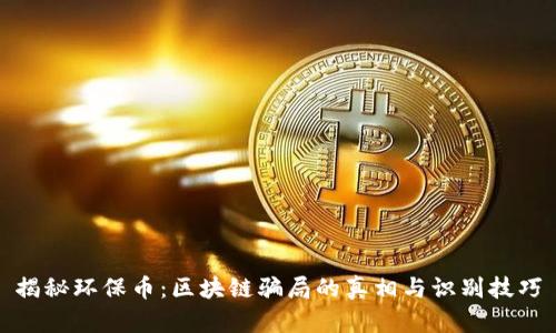 揭秘环保币：区块链骗局的真相与识别技巧