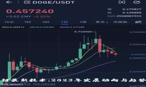 区块链最新技术：2023年发展动向与趋势分析