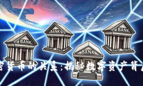 区块链与加密货币的关系：揭秘数字资产背后的技术基础