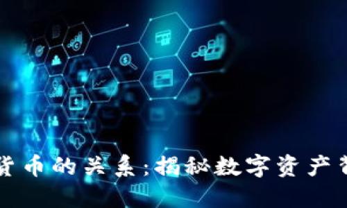 区块链与加密货币的关系：揭秘数字资产背后的技术基础