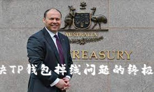  解决TP钱包掉线问题的终极指南