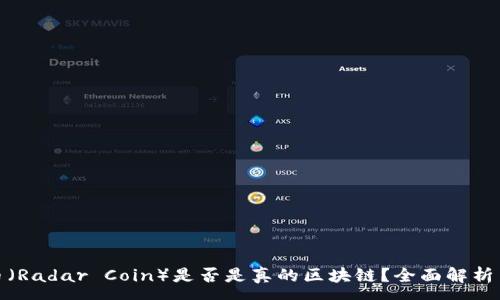 xxxxx
雷达币（Radar Coin）是否是真的区块链？全面解析与探讨