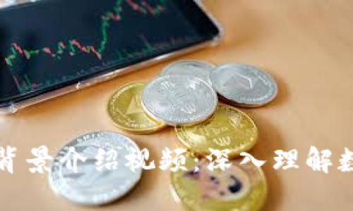 比特币区块链背景介绍视频：深入理解数字货币的未来