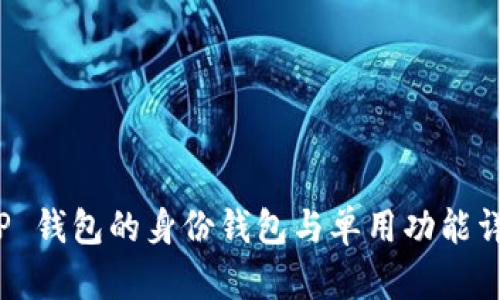 T P 钱包的身份钱包与单用功能详解