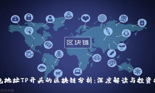 钱包地址TP开头的区块链分析：深度解读与投资提示