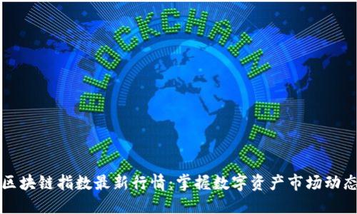 区块链指数最新行情：掌握数字资产市场动态