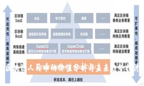 区块链人民币的价值分析与未来趋势探讨