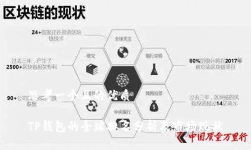思考一个且的优质

TP钱包的全球排名分析及市场现状