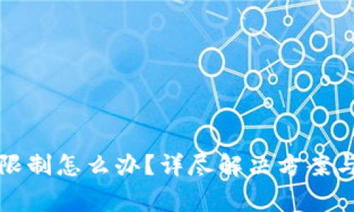 TP钱包功能被限制怎么办？详尽解决方案与常见问题解析