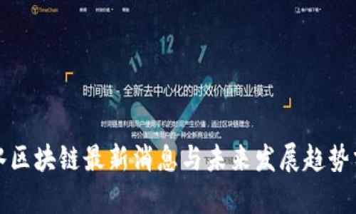 衡水区块链最新消息与未来发展趋势分析