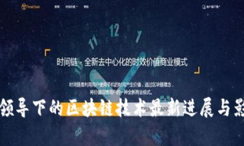朱朝晖领导下的区块链技术最新进展与影响分析