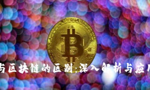 特币与区块链的区别：深入解析与应用前景
