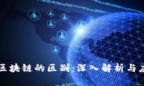 特币与区块链的区别：深入解析与应用前景