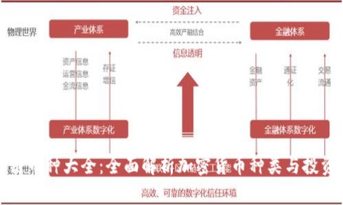 区块链币种大全：全面解析加密货币种类与投资机会