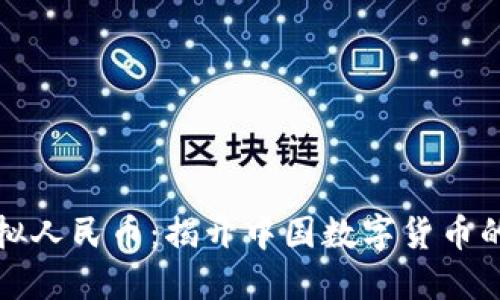 区块链虚拟人民币：揭开中国数字货币的神秘面纱