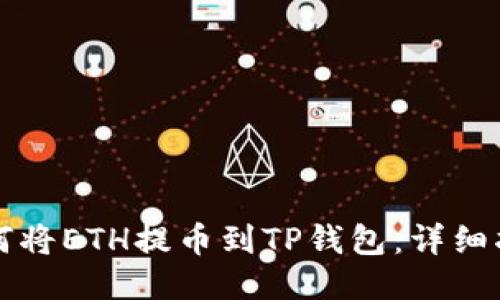 如何将ETH提币到TP钱包：详细指南