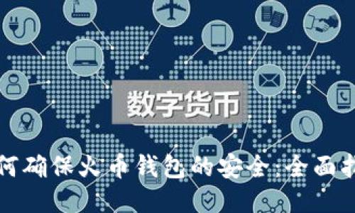 如何确保火币钱包的安全：全面指南