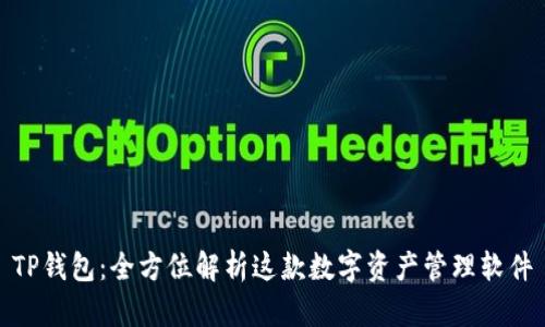 TP钱包：全方位解析这款数字资产管理软件